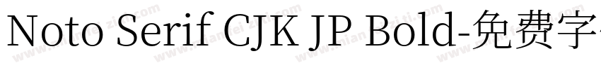 Noto Serif CJK JP Bold字体转换